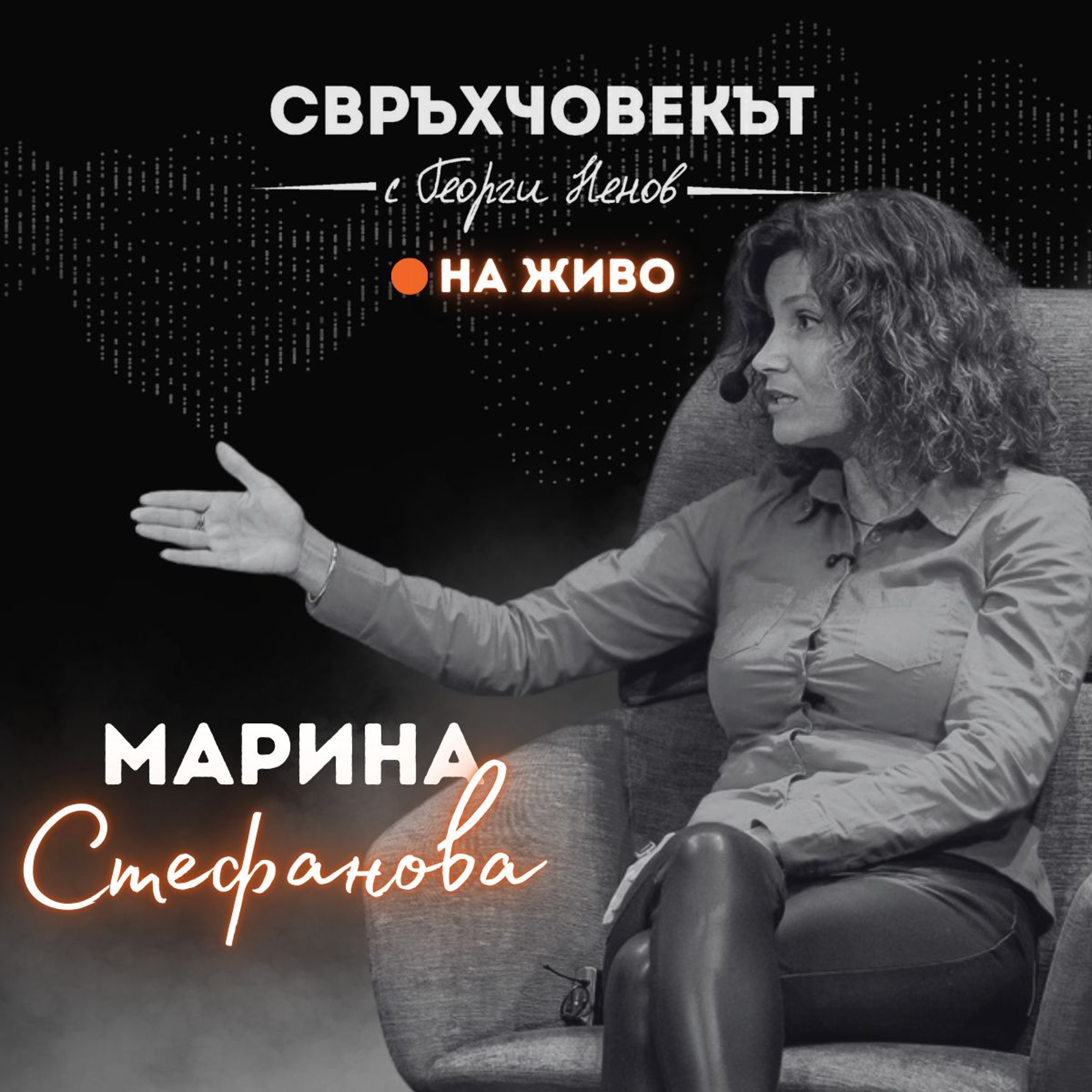 На живо | Марина Стефанова: За да светиш, трябва първо да изгориш! episode artwork
