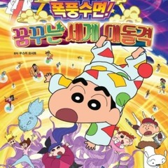 짱구는 못말려 극장판 폭풍수면 꿈꾸는 세계 대돌격 ost
