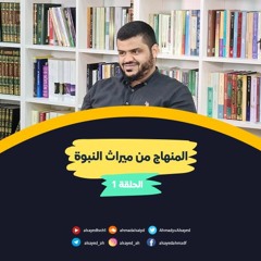 المنهاج من ميراث النبوة للجيل الصاعد | 1 | أحمد السيد