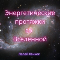 Энергетические протяжки со  Вселенной - Energy Pulls With Universe Russian