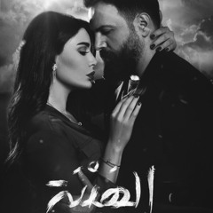 أزمة ثقه ( الهيبة ) - ناصيف زيتون