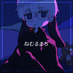 ねむるまち COVER [Tsukiusa]