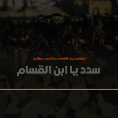 Al3sf.Almakool - ســدد يا ابــن القســام