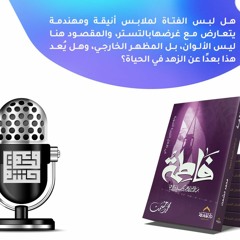 علاقة الحجاب بالأناقة