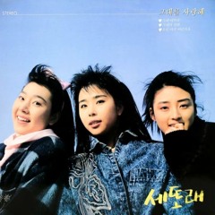 세또래 (Settorae) - 그대의 전화 / Your phone 1988