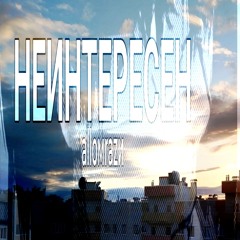 НЕИНТЕРЕСЕН (prod. by bezbozhnyj)