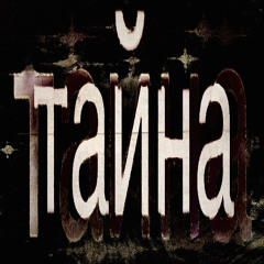 тайна (prod. skinny_302, chs)