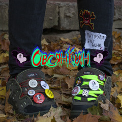 Так крошится печенье (feat. Полумягкие & Слава КПСС)