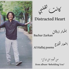 كانت لقلبي - بشار زرقان