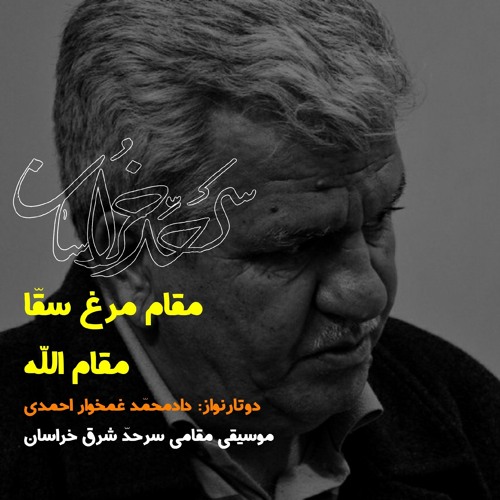 موسیقی شرق خراسان، دوتار استاد دادمحمّد غمخوار احمدی، مقام‌های مرغ‌سقّا و اللّه