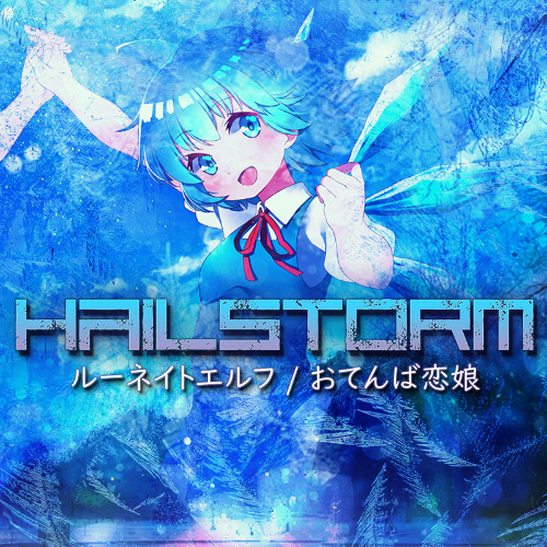 Hailstorm (ルーネイトエルフ / おてんば恋娘)