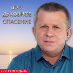 Цель: духовное спасение