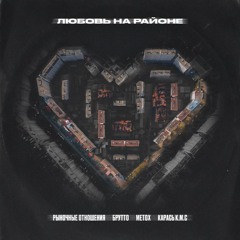 Рыночные Отношения х Брутто х Metox x Карась К.М.С - Любовь на районе