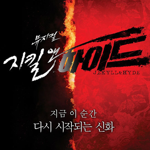 조승우 - 지금 이 순간 (지킬앤하이드 OST)