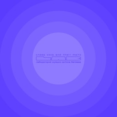 Все пройдет (LAB с Антоном Беляевым)