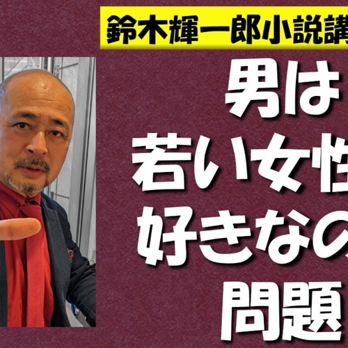 Stream 男は若い女性が好きなのか問題 鈴木輝一郎の小説書き方講座ラジオ 23年1月7日 By 鈴木輝一郎小説講座ラジオ Listen Online For Free On Soundcloud