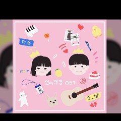 [J_UST], MION(그 냥, 미온) Love Revolution (연애혁명) | 연애혁명 OST (공주와 왕자)