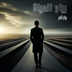 رياح الحياة - حمزة نمرة | Reyah El Hayah - Hamza Namira - Cover by Peter Tamer