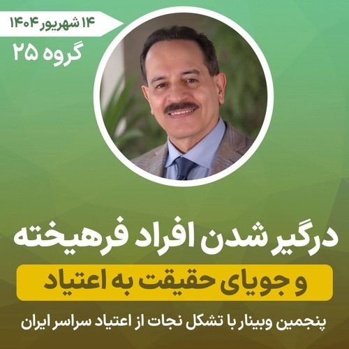 درگیر شدن افراد فرهیخته و جویای حقیقت به اعتیاد