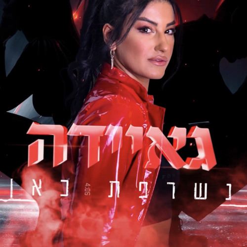‎⁨גאיידה - נשרפת כאן⁩