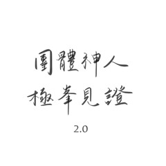 2021 FTTT summer graduation | 團體神人，極峯見證
