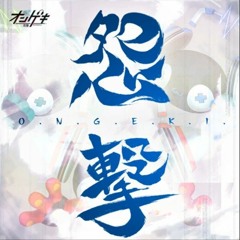 【オンゲキ】細江慎治 - 怨撃