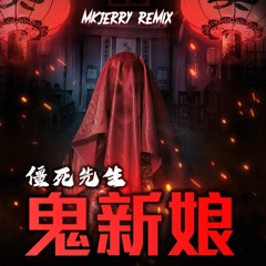 僵尸先生 - 鬼新娘 MKJerry Hardstyle 2020