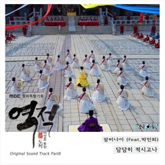 담담히 적시고나 (feat. 박민희)