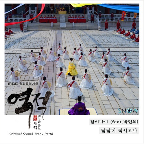 담담히 적시고나 (feat. 박민희)