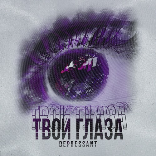 Твои Глаза - Depressant
