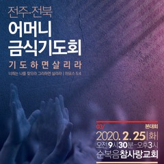 # 어머니금식기도회 - 박재신목사님(박준규).MP2