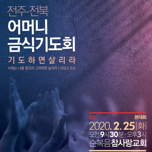 # 어머니금식기도회 - 박재신목사님(박준규).MP2