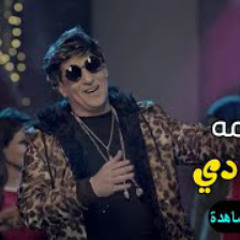 اغنيه مقدمه كومه دي على mbc العراق كامله