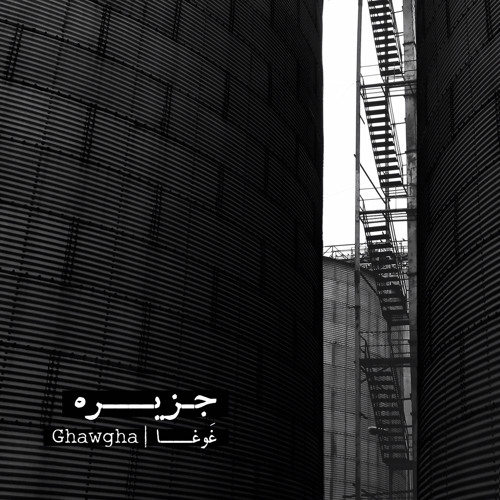 Jazira | جزیره
