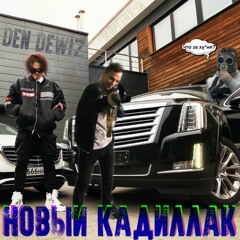 НОВЫЙ КАДИЛЛАК