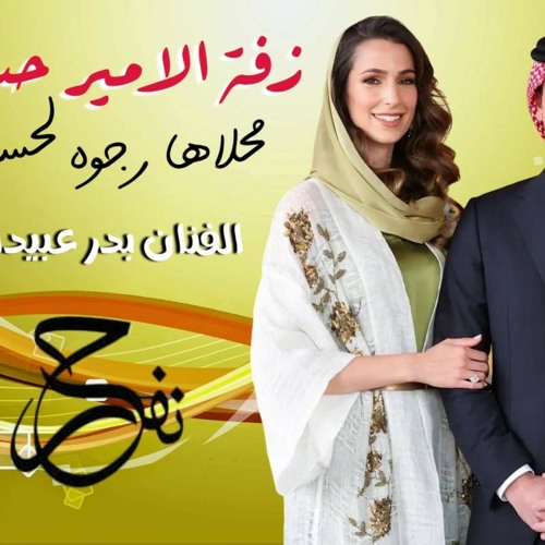 زفة الامير حسين ( محلاها رجوه لحسين ) الفنان بدر عبيدات  0786156600