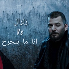 (Samusic edit)2024 وديع الشيخ وحسام جنيد | انا ما بنجرح زلزال