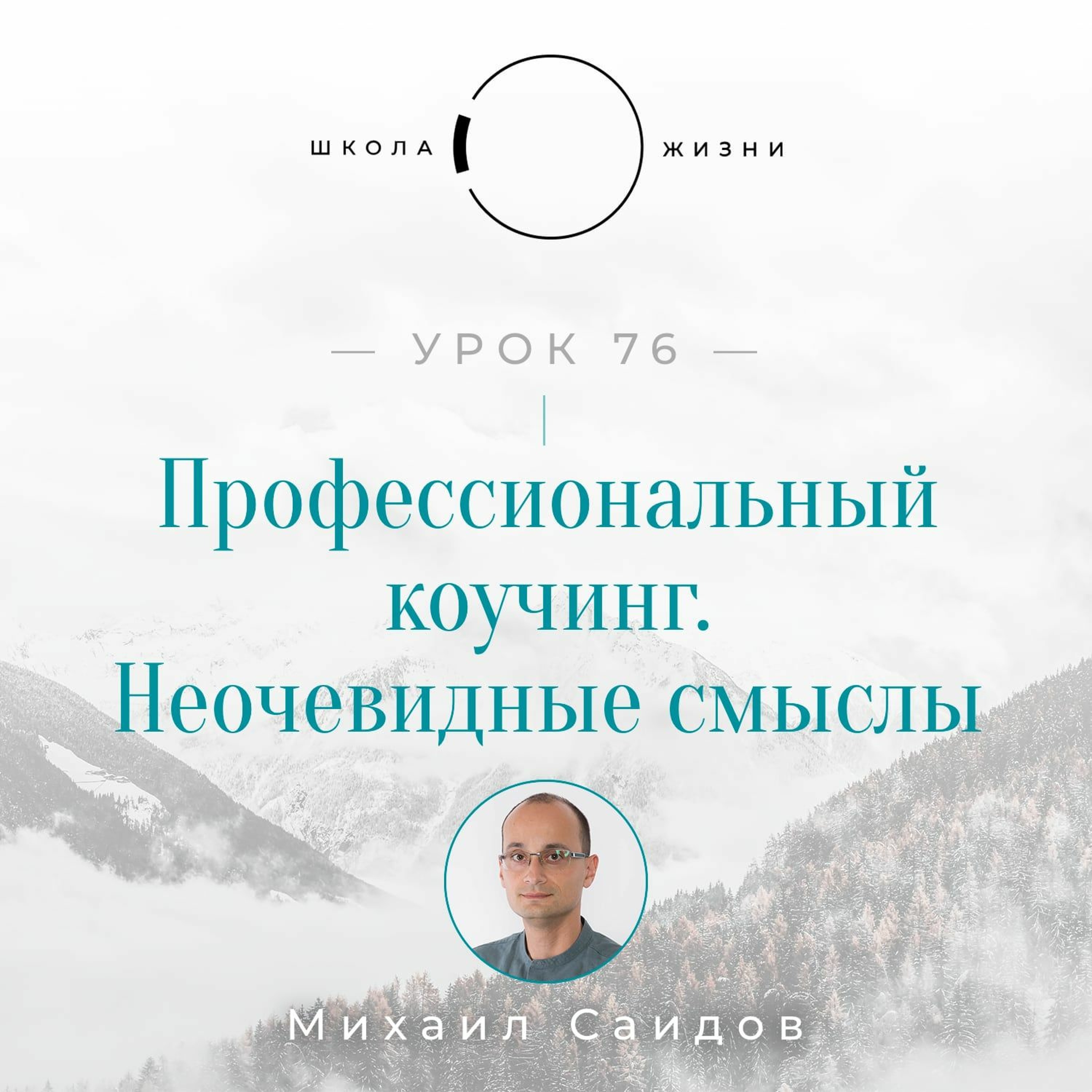 Урок 76. Профессиональный коучинг | Неочевидные смыслы episode artwork