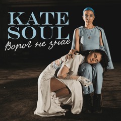 Kate Soul - Ворог Не Знає
