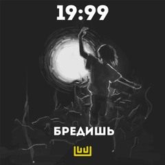 БРЕДИШЬ - 19:99 (CTILEVO Remix)