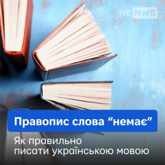 Правопис слова "немає"