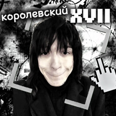 королевский XVII - грустные губы (remix leepway)