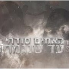 האחים סודרי עד שנגמר קאבר