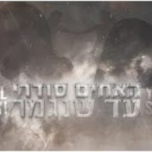 האחים סודרי עד שנגמר קאבר