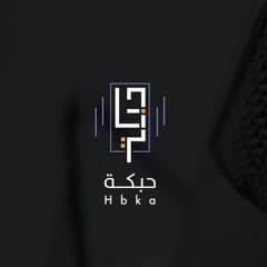 حبكة - الشهرة