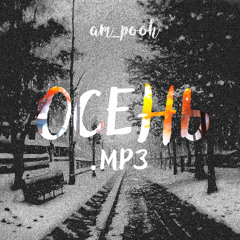 Осень.mp3
