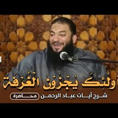 اللقاء ( 02 ) .. ﴿ أُولَٰئِكَ يُجْزَوْنَ الْغُرْفَةَ ﴾ .. شرح آيات عباد الرحمن .. د . حازم شومان