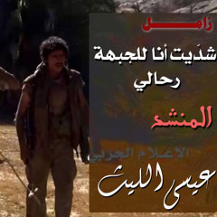‎⁨زامل شديت انا للجبهه ارحالي⁩