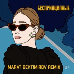 Тося Чайкина - Беспринципные (Marat Bektimirov Remix)