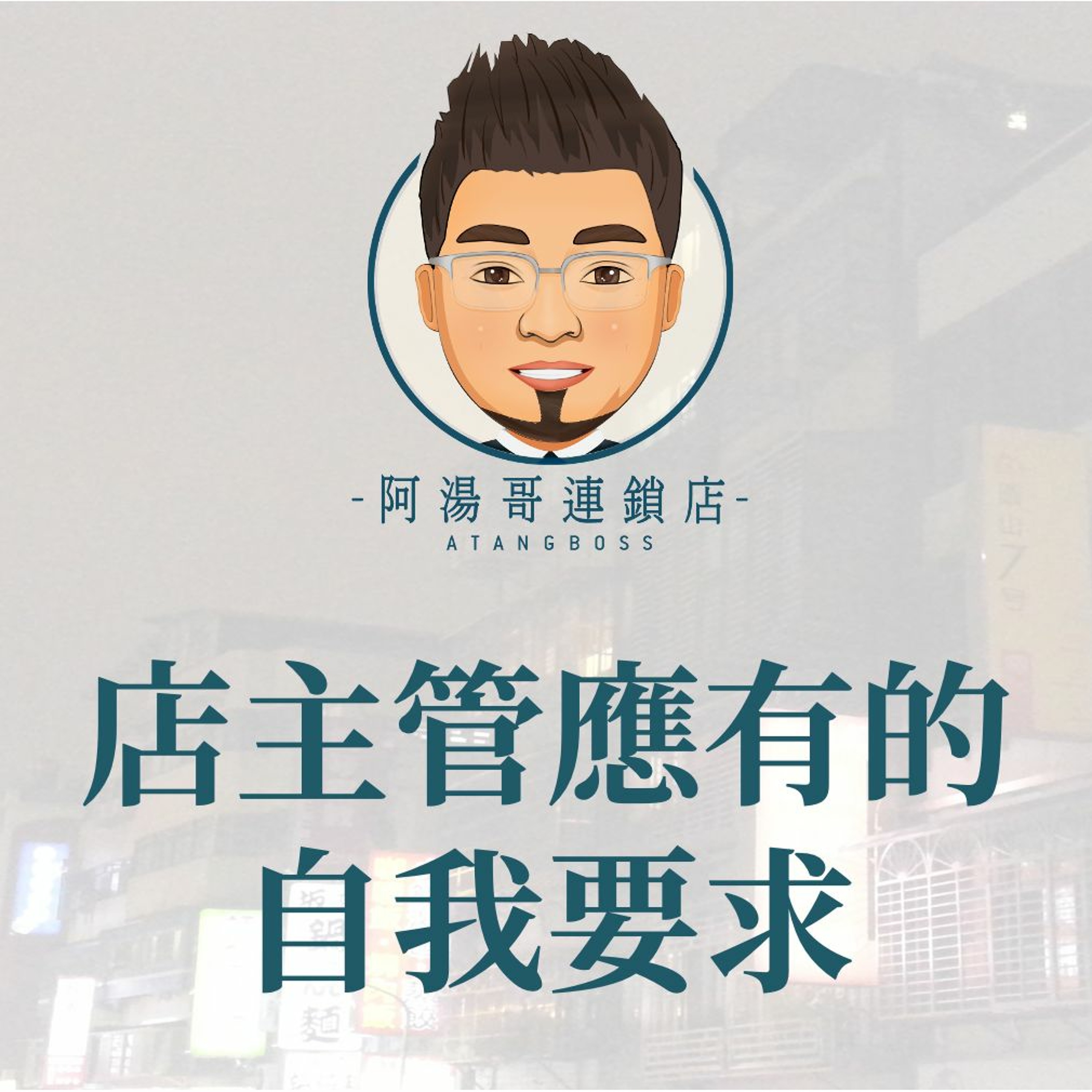 【門市領導統御】12店主管應有的自我要求 episode artwork